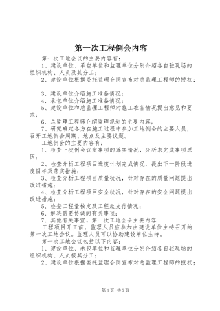 第一次工程例会内容
