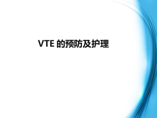 VTE的预防及护理