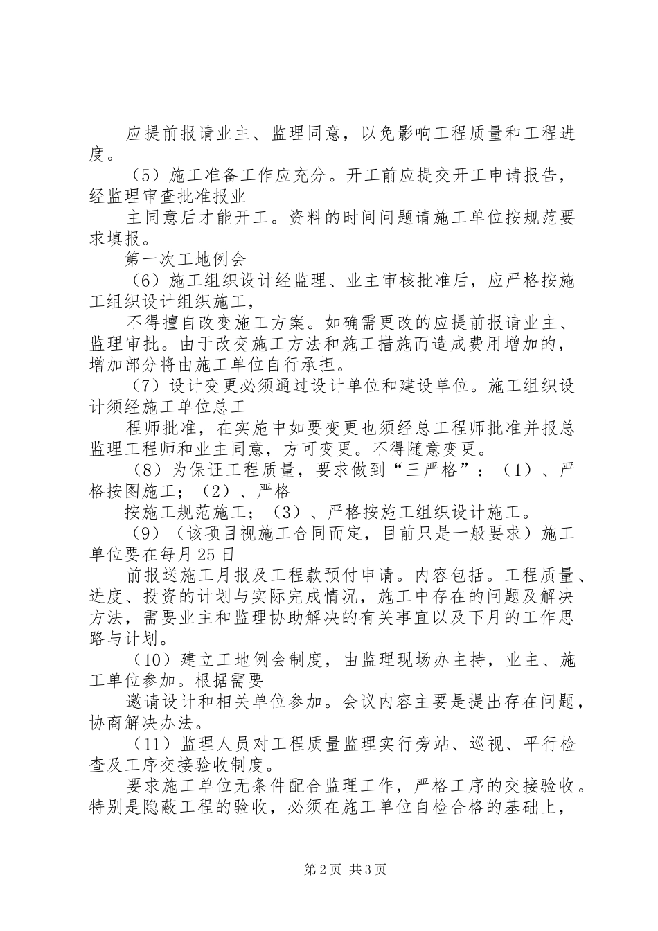 第一次工程例会施工方讲话稿_第2页