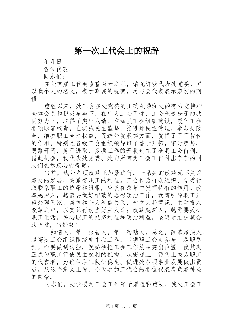 第一次工代会上的祝辞_第1页