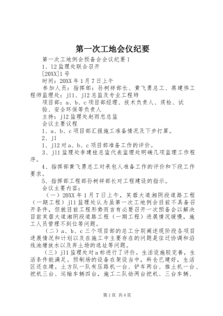 第一次工地会仪纪要