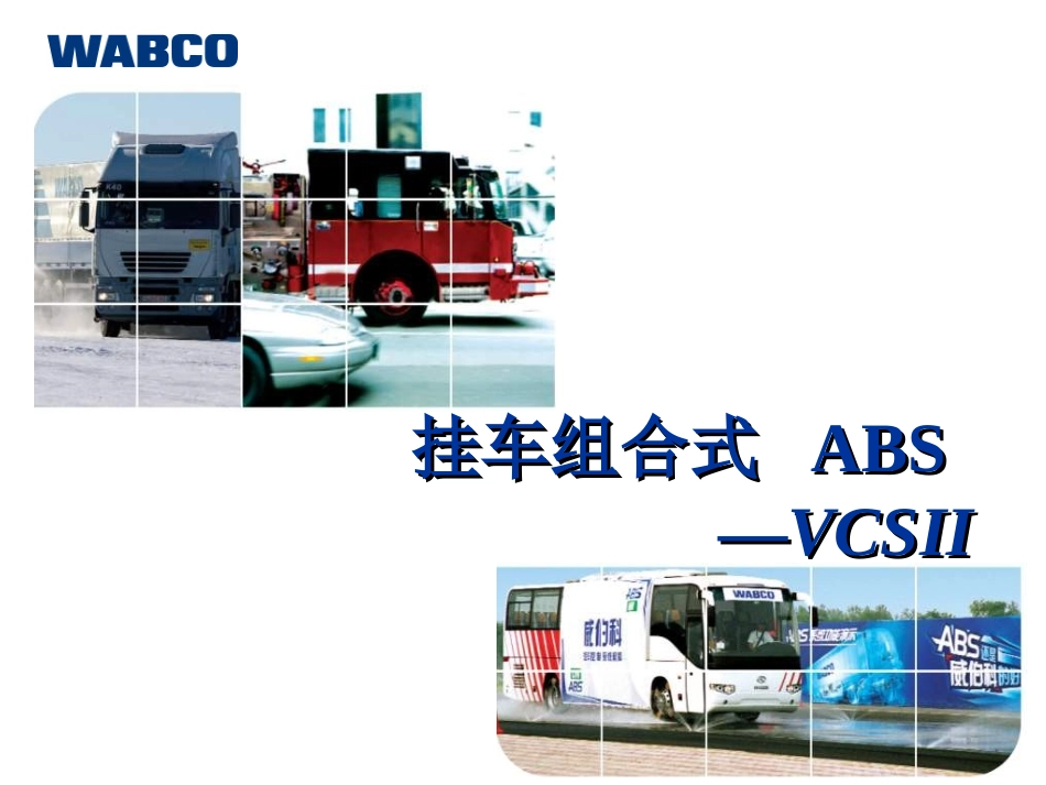 WABCO挂车ABS培训教程_第1页