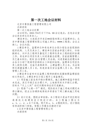 第一次工地会议材料