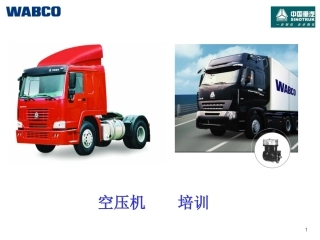 WABCO空压机培训教程