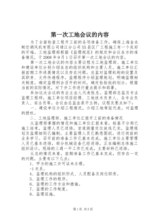 第一次工地会议的内容