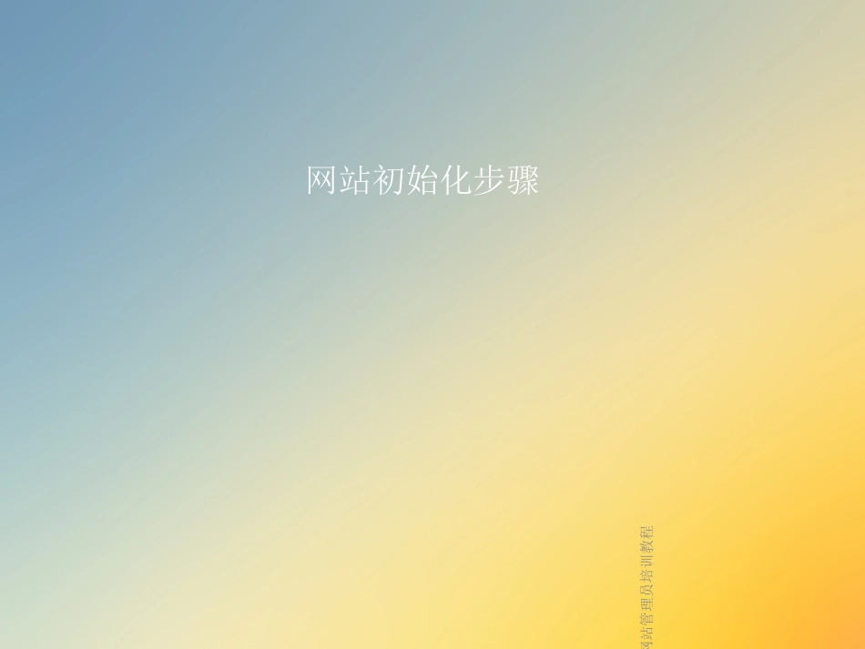 webplus网站管理员培训教程_第3页