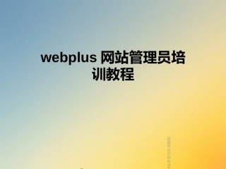 webplus网站管理员培训教程