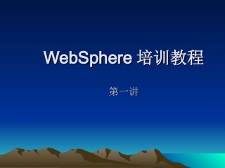 WebSphere培训教程