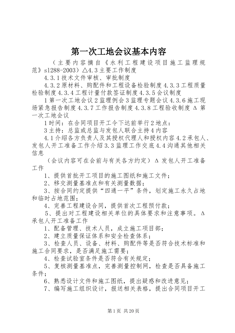 第一次工地会议基本内容_第1页