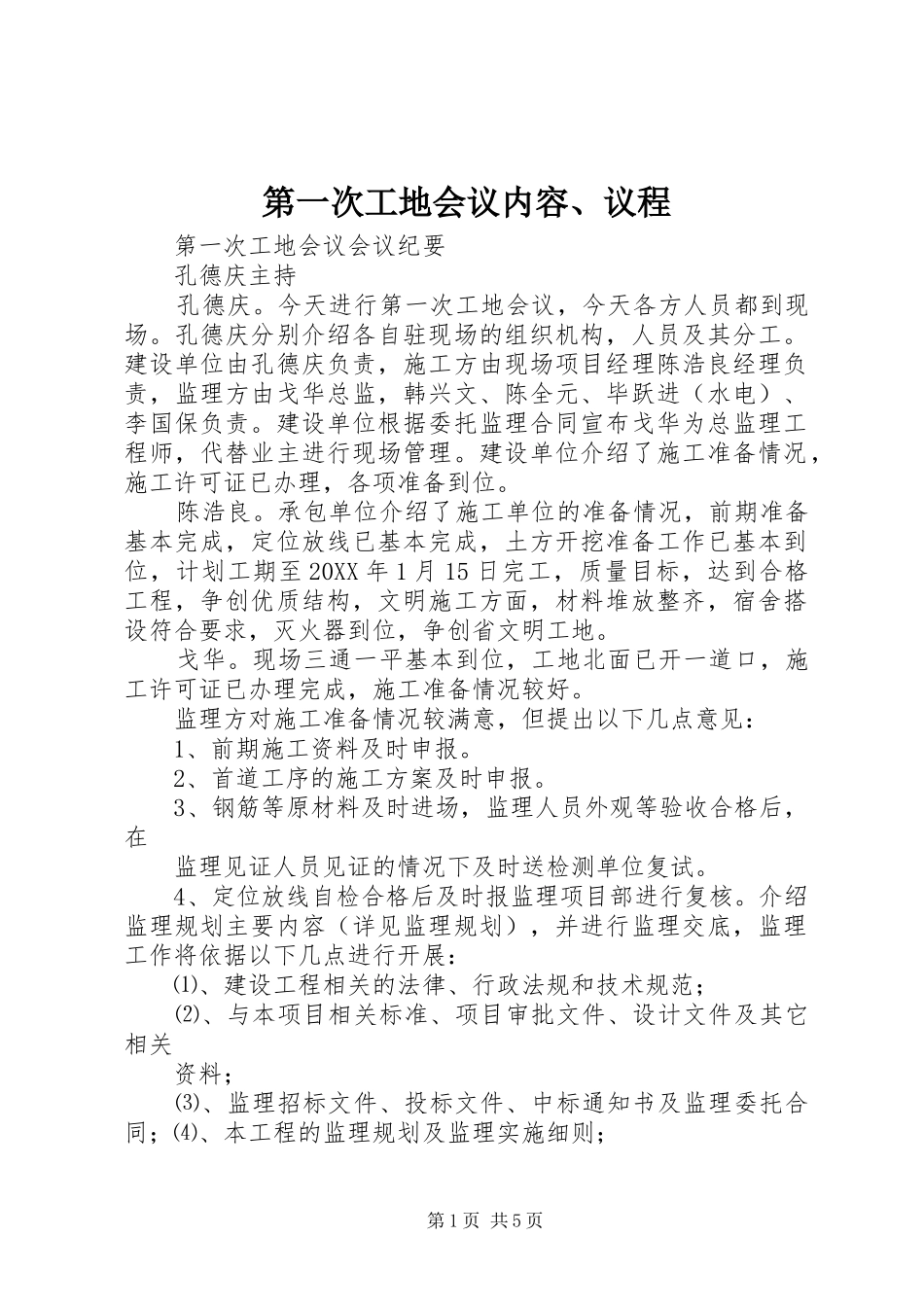 第一次工地会议内容议程_第1页