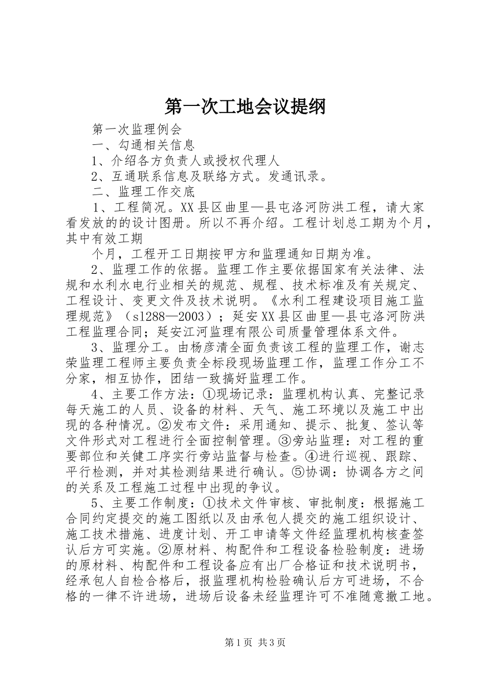 第一次工地会议提纲_第1页
