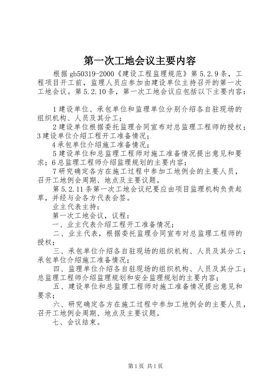 第一次工地会议主要内容_第1页
