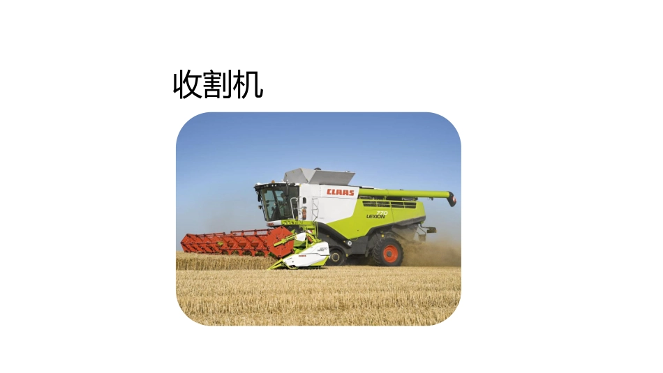 wedo课件收割机课件_第1页
