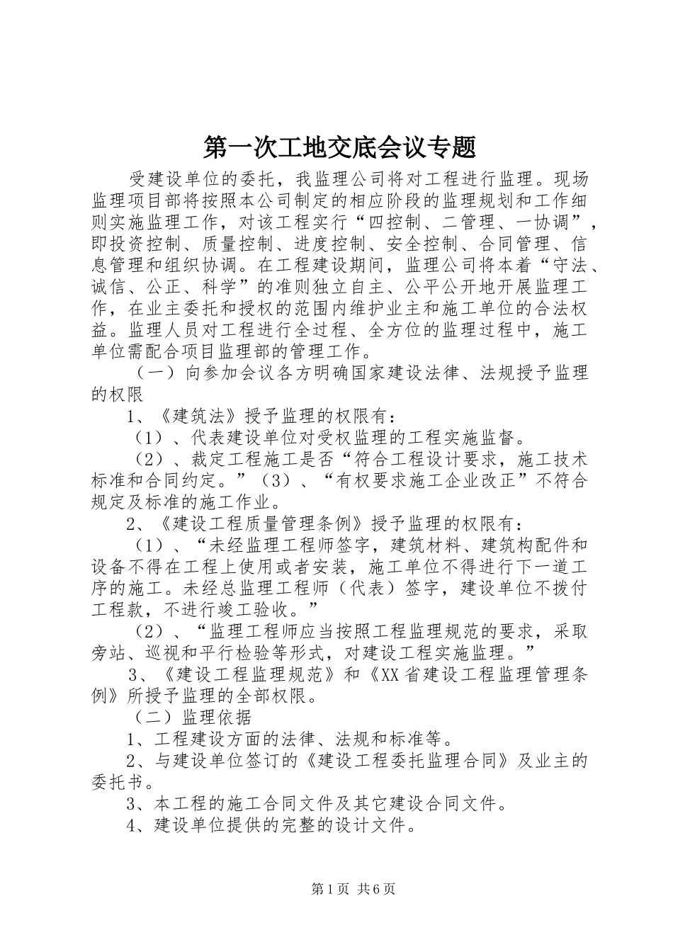 第一次工地交底会议专题_第1页