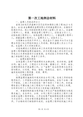 第一次工地例会材料