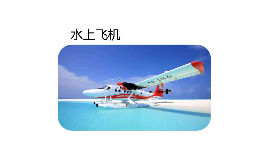 wedo课件水上飞机课件_第1页