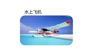wedo课件水上飞机课件
