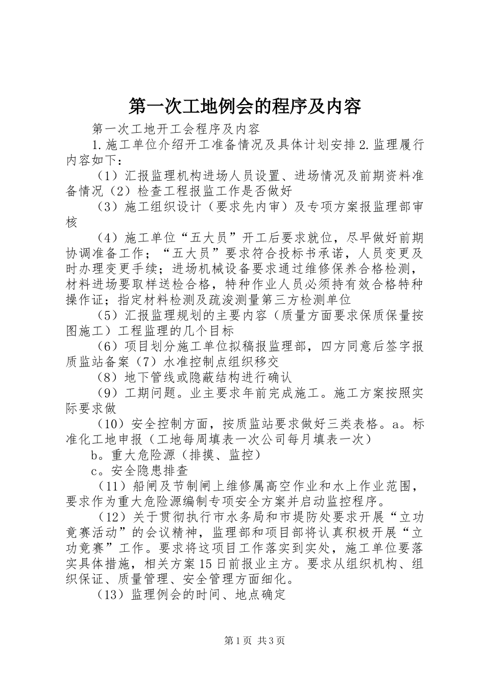 第一次工地例会的程序及内容_第1页