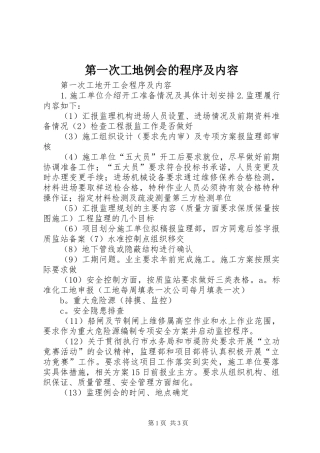 第一次工地例会的程序及内容