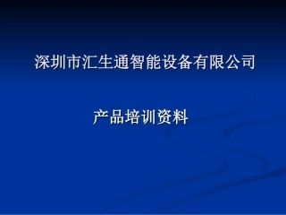 wesonton产品培训资料