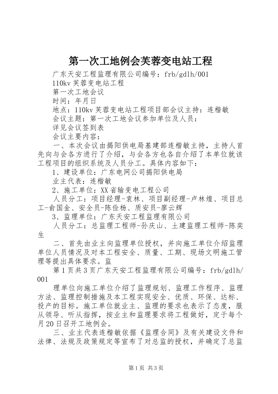 第一次工地例会芙蓉变电站工程_第1页