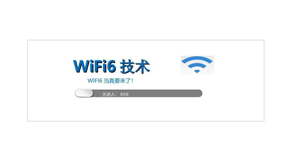 WiFI6技术_第1页