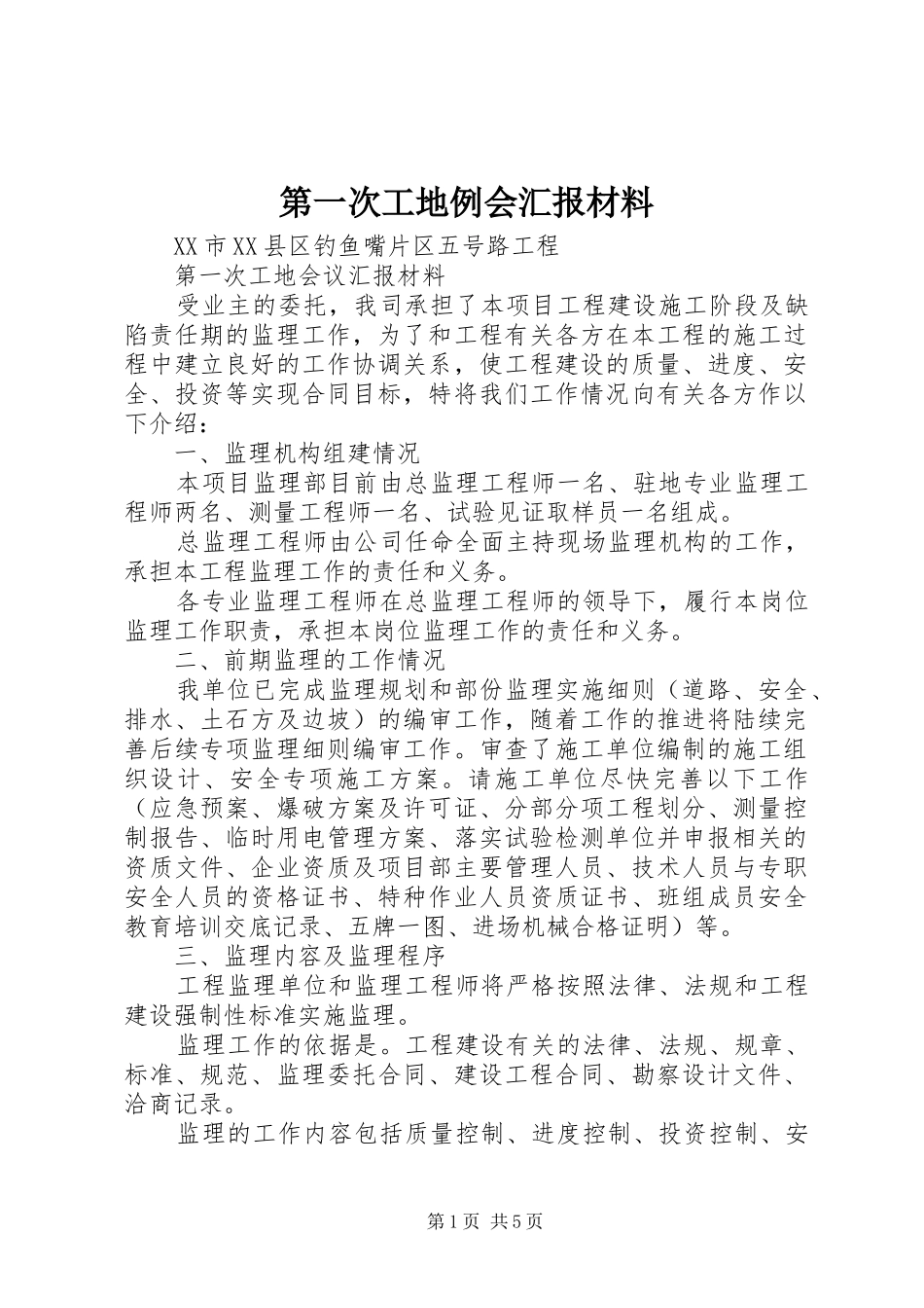 第一次工地例会汇报材料_第1页