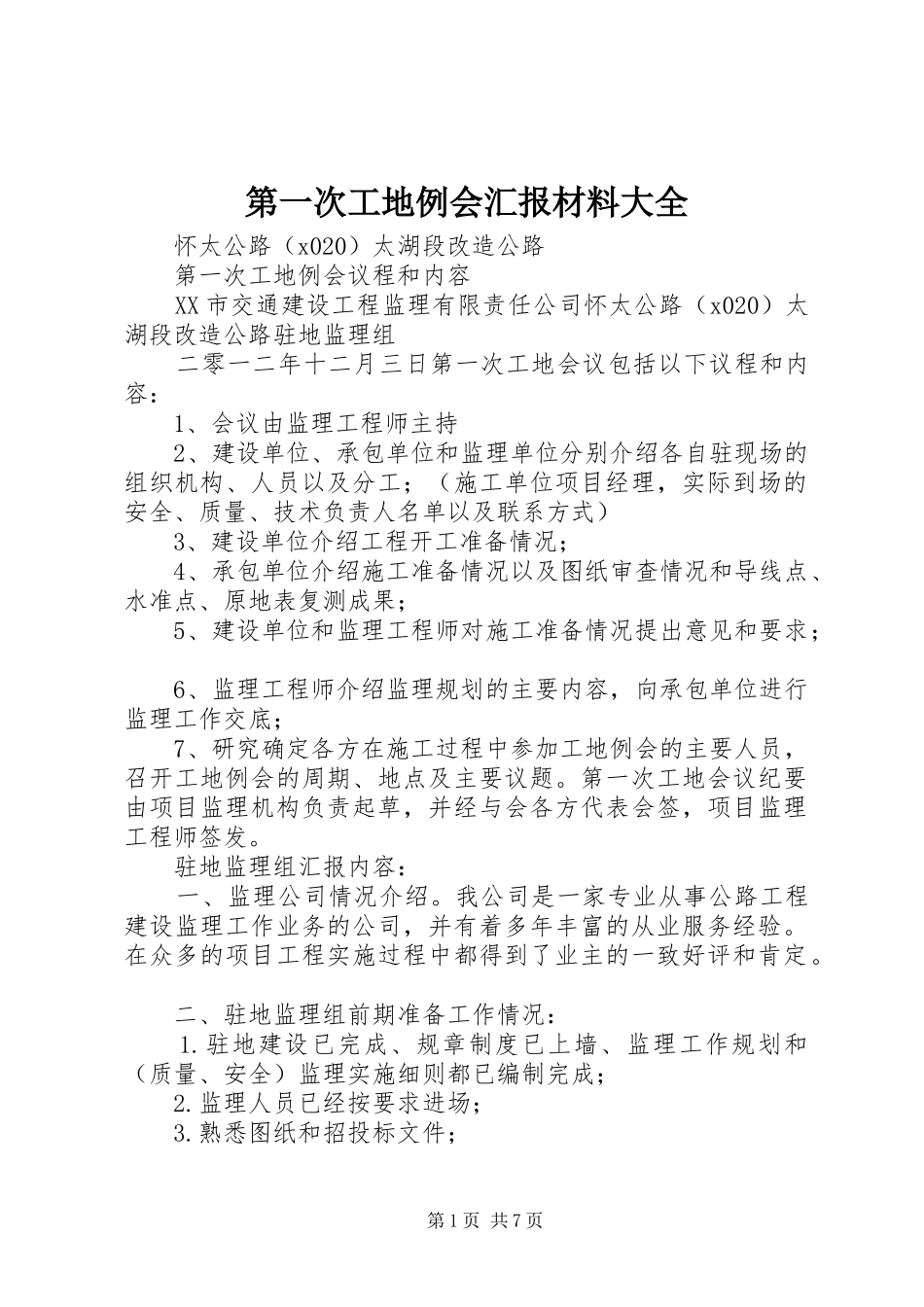 第一次工地例会汇报材料大全_第1页
