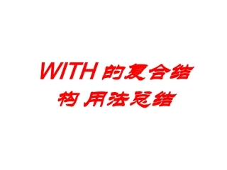 With的复合结构超总结