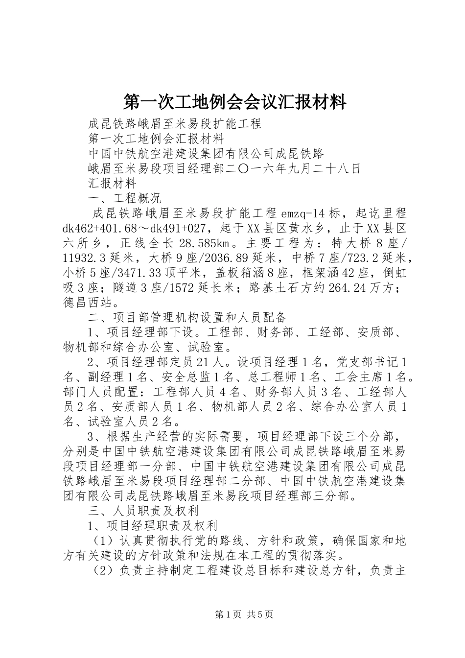 第一次工地例会会议汇报材料_第1页