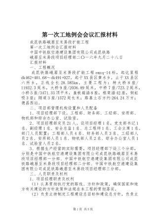 第一次工地例会会议汇报材料