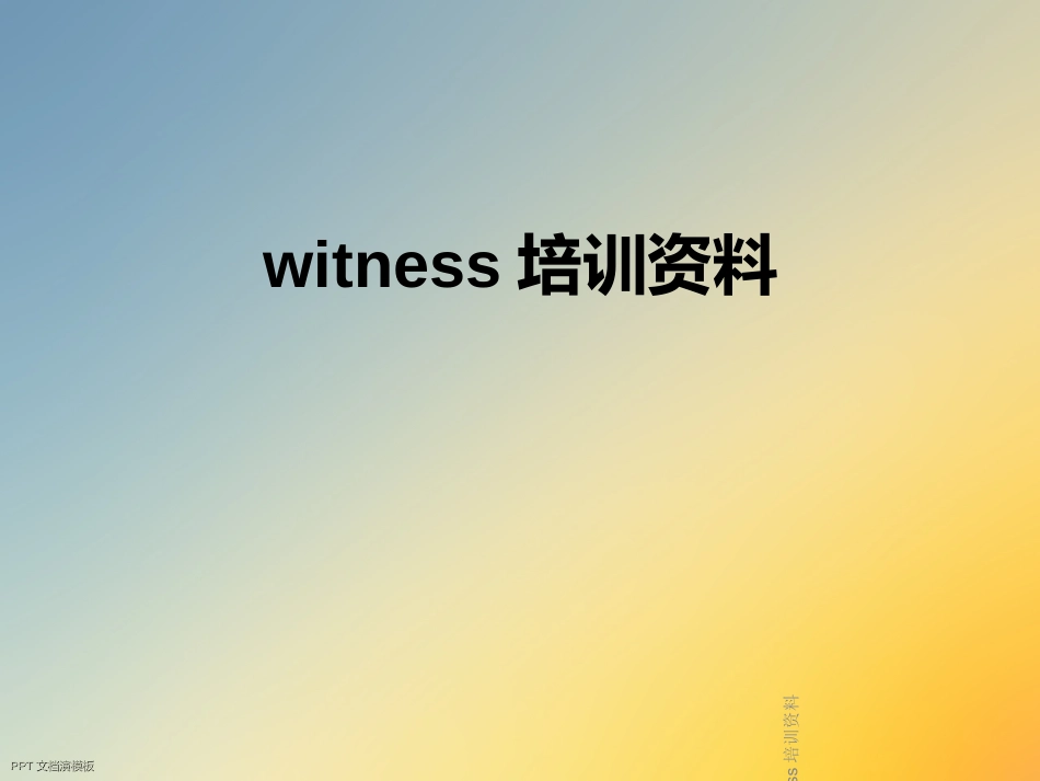 witness培训资料_第1页