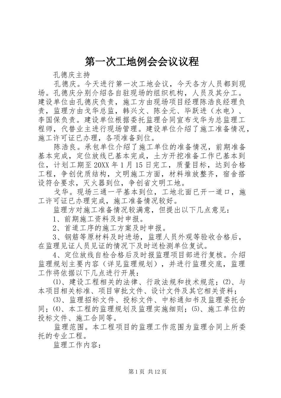 第一次工地例会会议议程_第1页