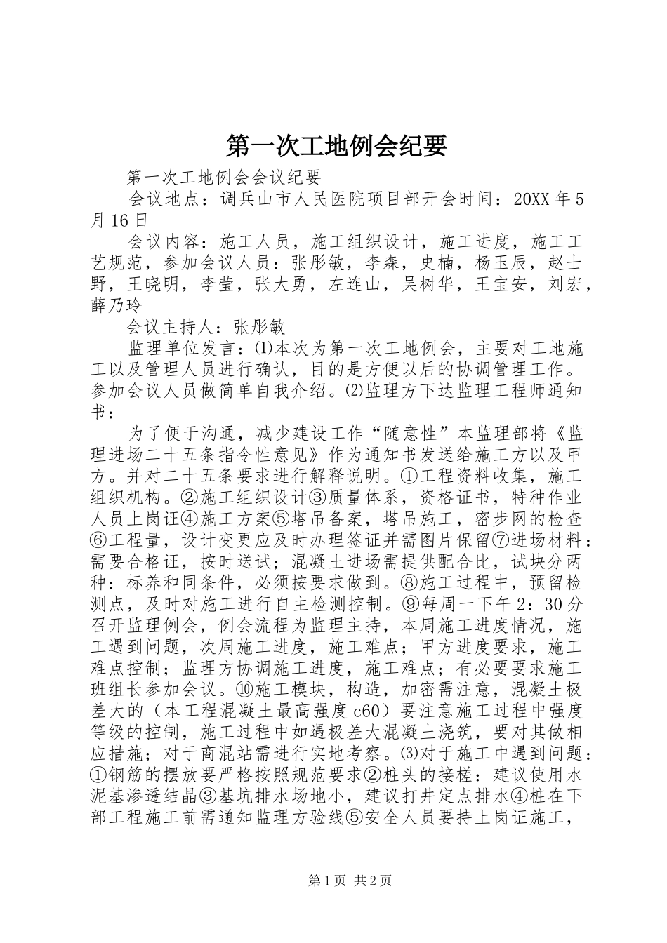 第一次工地例会纪要_第1页