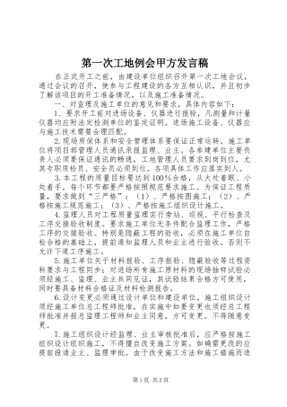 第一次工地例会甲方讲话稿