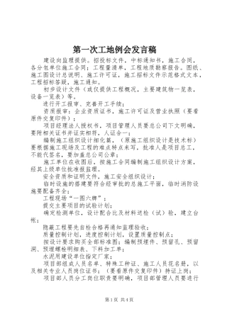 第一次工地例会讲话稿