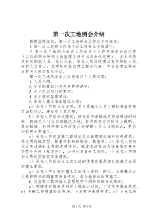 第一次工地例会介绍