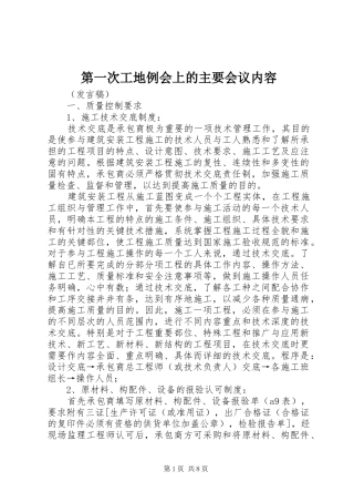 第一次工地例会上的主要会议内容