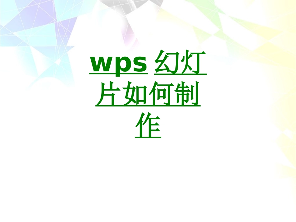 wps幻灯片如何制作专业课件_第1页