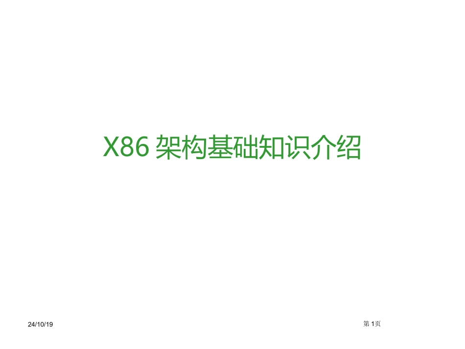 X86架构基础知识介绍_第1页