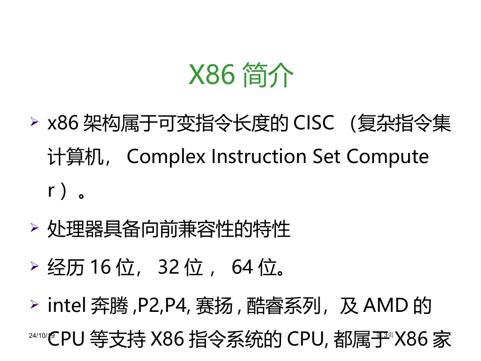 X86架构基础知识介绍_第3页