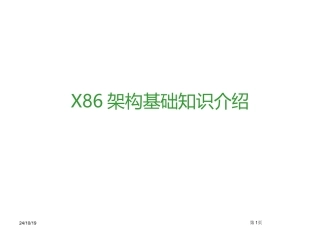 X86架构基础知识介绍