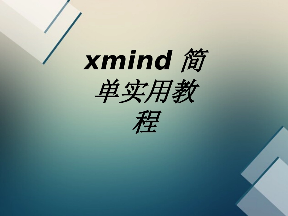 xmind简单实用教程专题培训课件_第1页