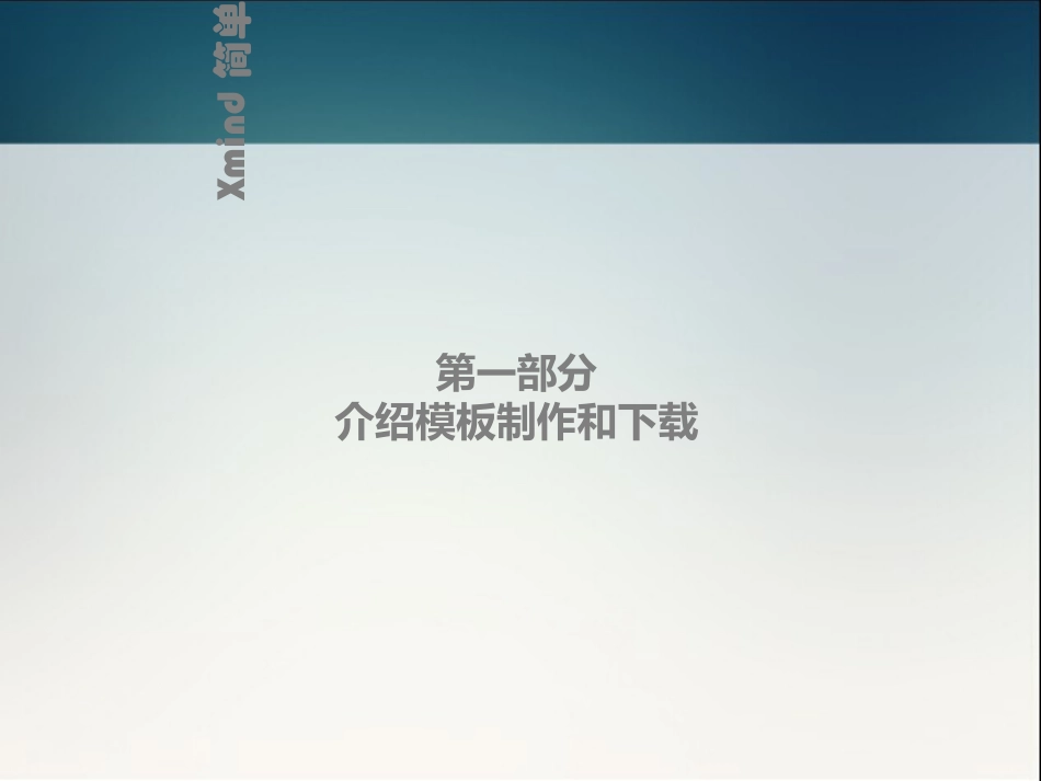 xmind简单实用教程专题培训课件_第2页