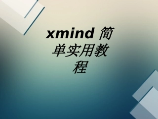 xmind简单实用教程专题培训课件