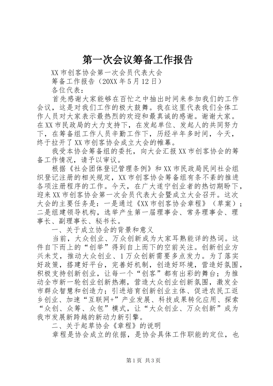 第一次会议筹备工作报告_第1页