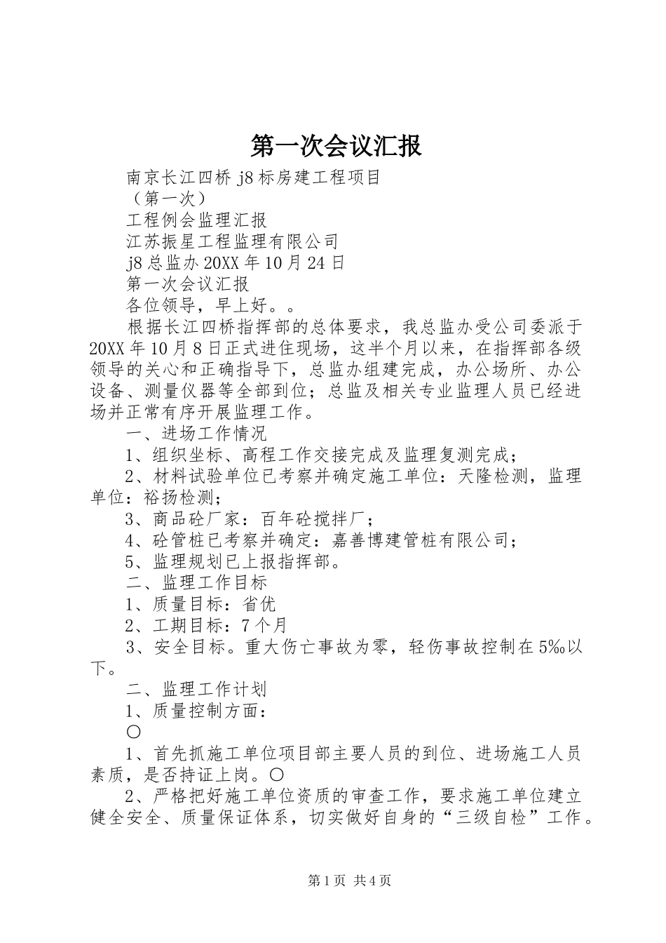 第一次会议汇报_第1页