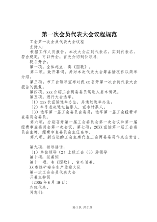 第一次会员代表大会议程规范