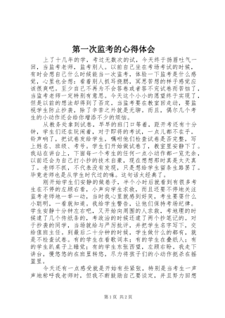 第一次监考的心得体会