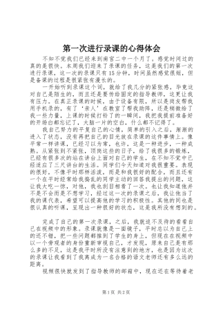 第一次进行录课的心得体会
